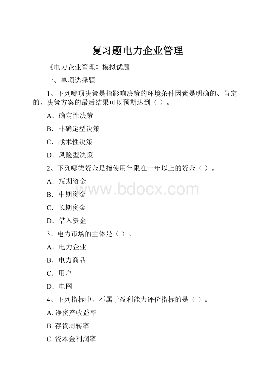 复习题电力企业管理.docx