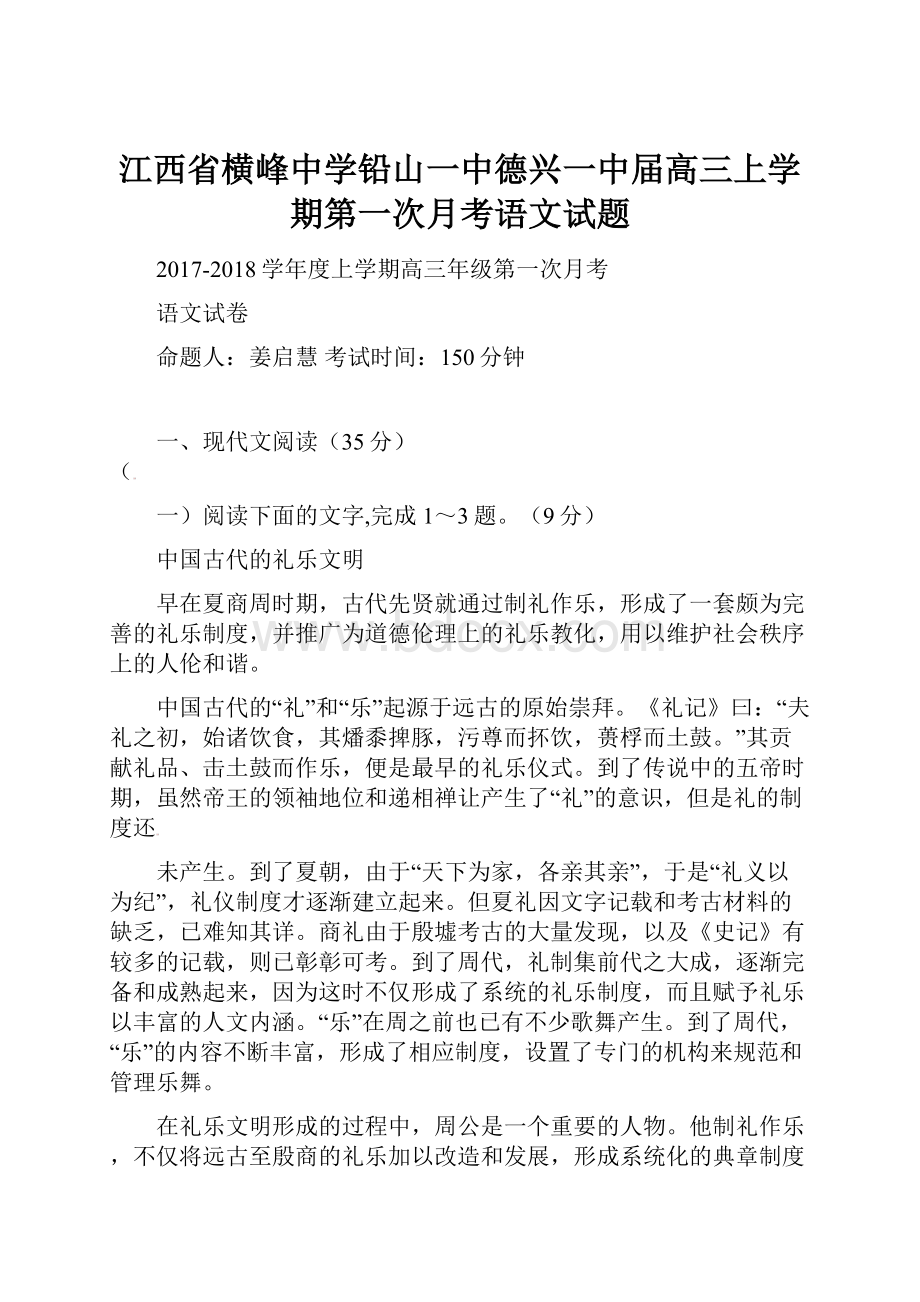 江西省横峰中学铅山一中德兴一中届高三上学期第一次月考语文试题.docx