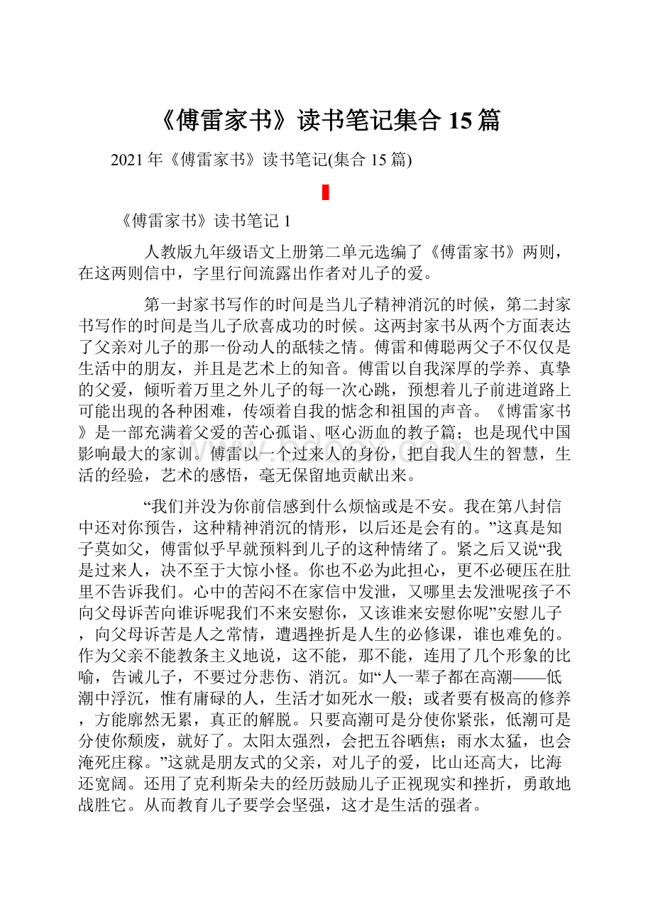 《傅雷家书》读书笔记集合15篇.docx