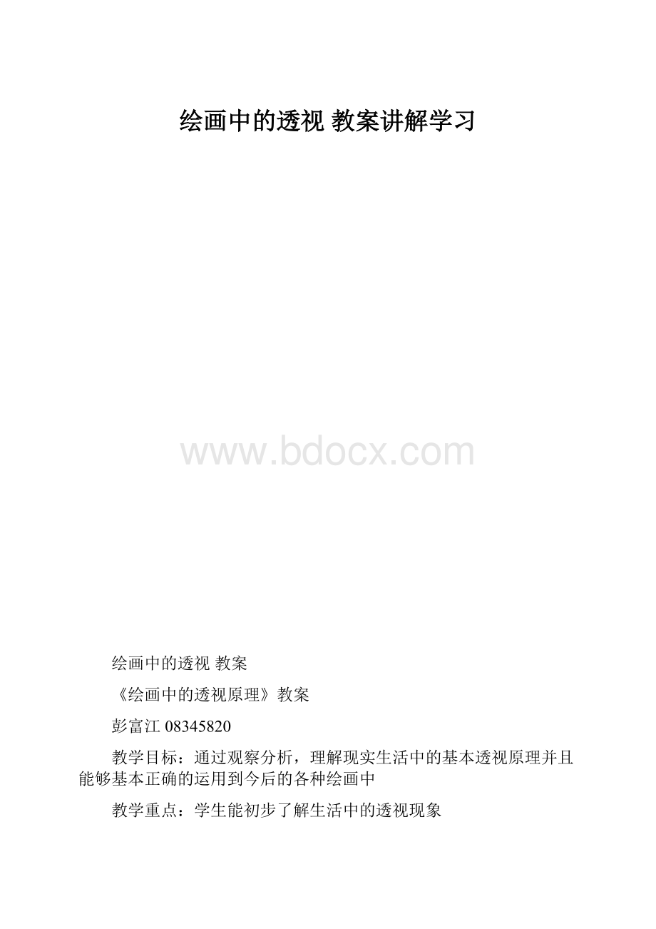 绘画中的透视 教案讲解学习.docx