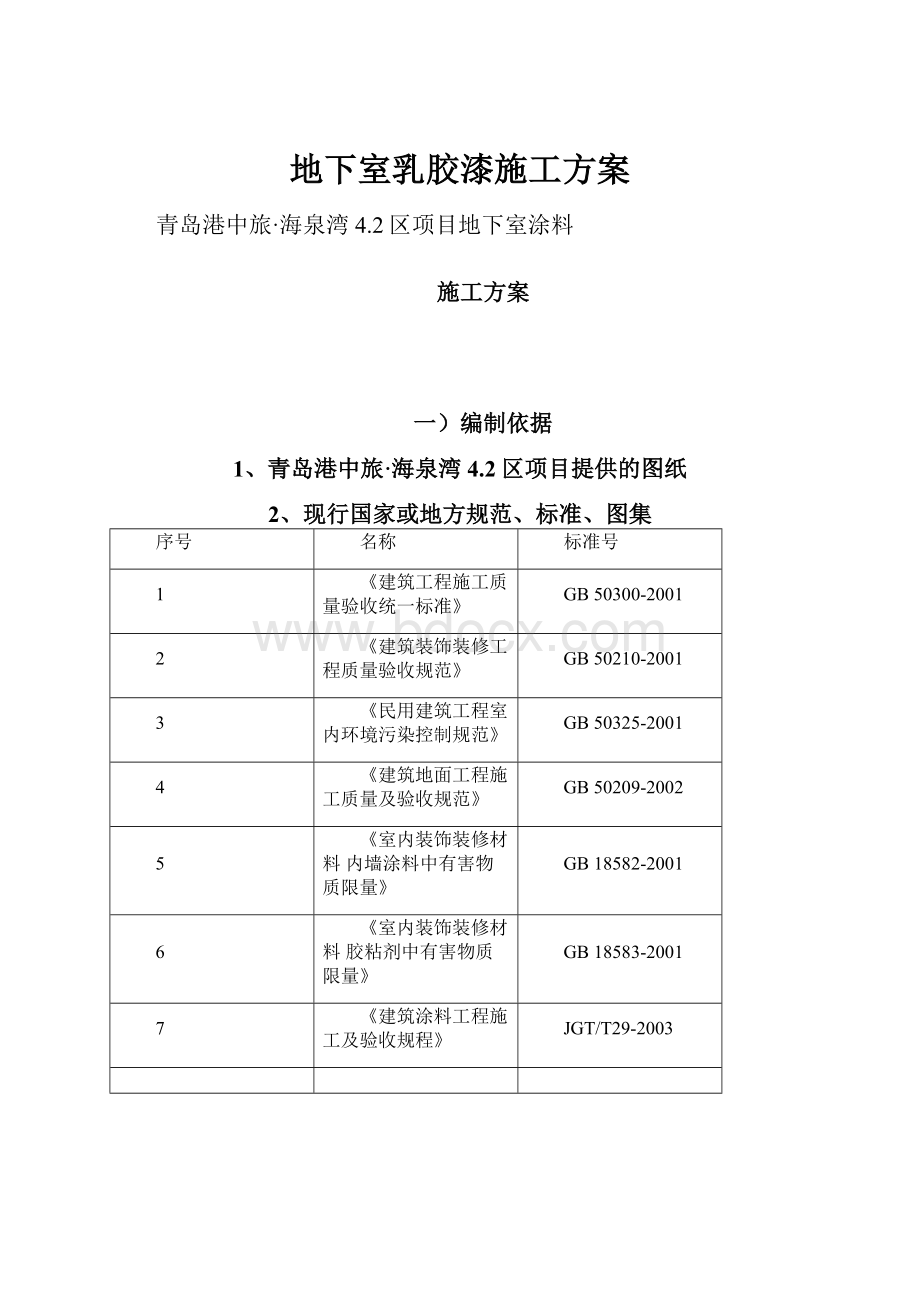 地下室乳胶漆施工方案.docx