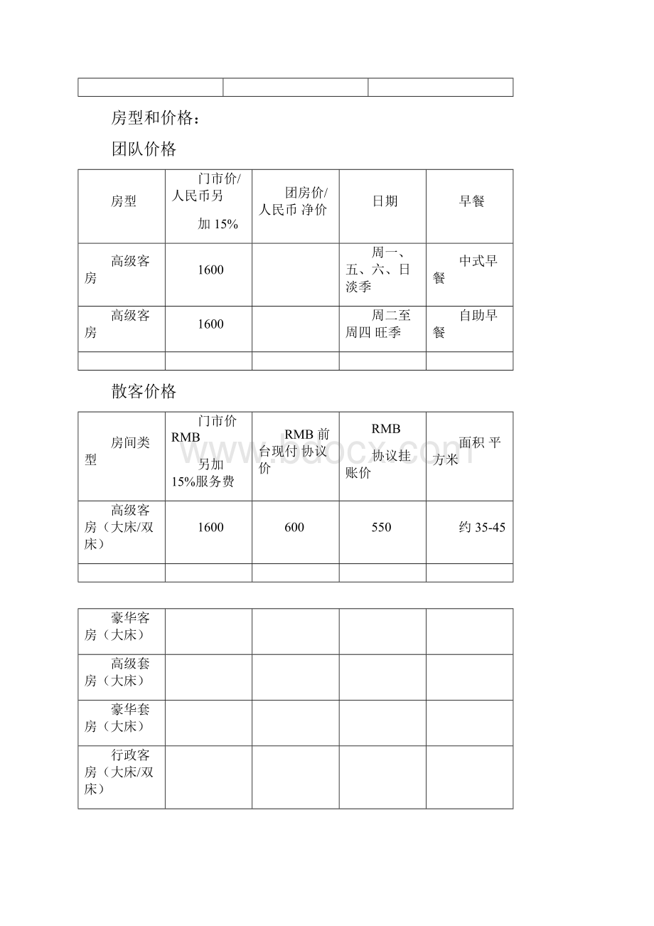 酒店旅行社协议中英文.docx_第2页