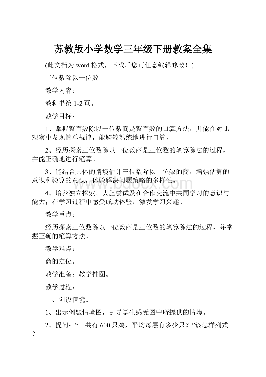 苏教版小学数学三年级下册教案全集.docx