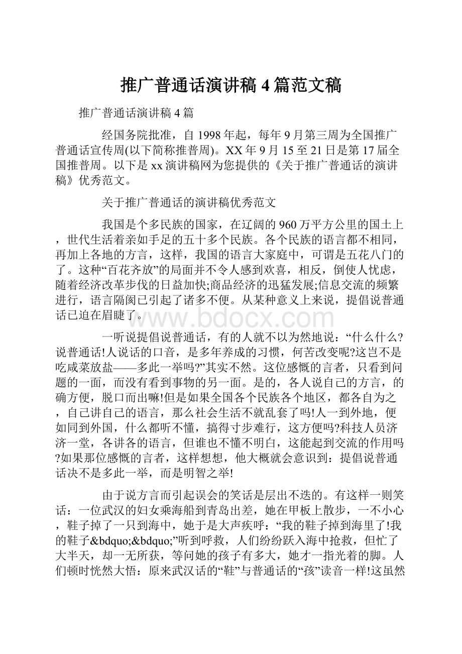 推广普通话演讲稿4篇范文稿.docx