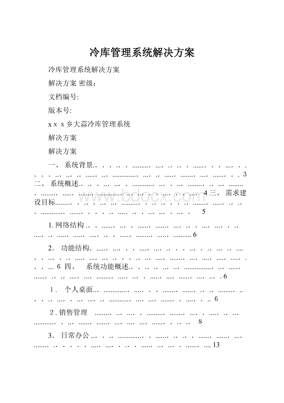 冷库管理系统解决方案.docx