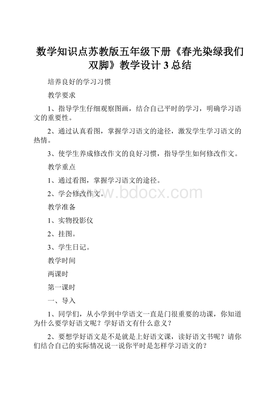 数学知识点苏教版五年级下册《春光染绿我们双脚》教学设计3总结.docx