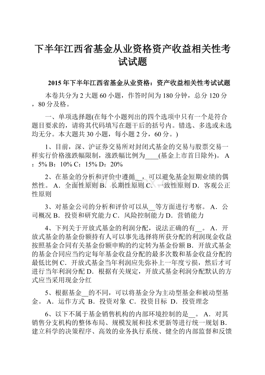 下半年江西省基金从业资格资产收益相关性考试试题.docx_第1页