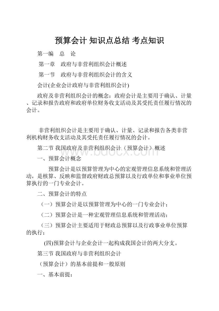 预算会计 知识点总结 考点知识.docx_第1页