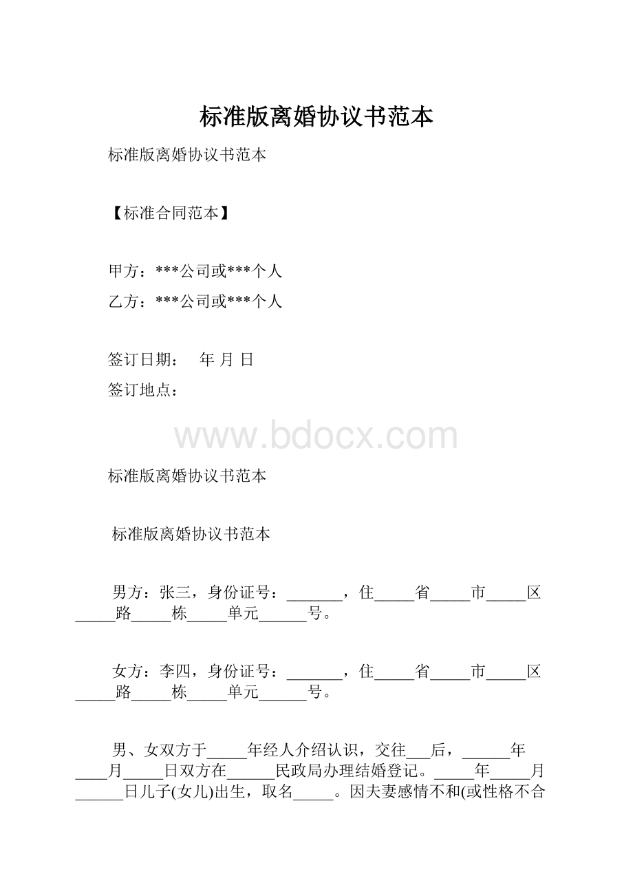 标准版离婚协议书范本.docx_第1页