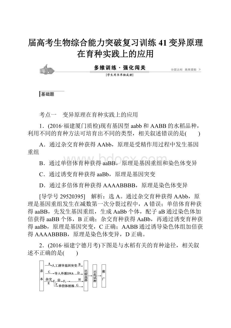 届高考生物综合能力突破复习训练41变异原理在育种实践上的应用.docx