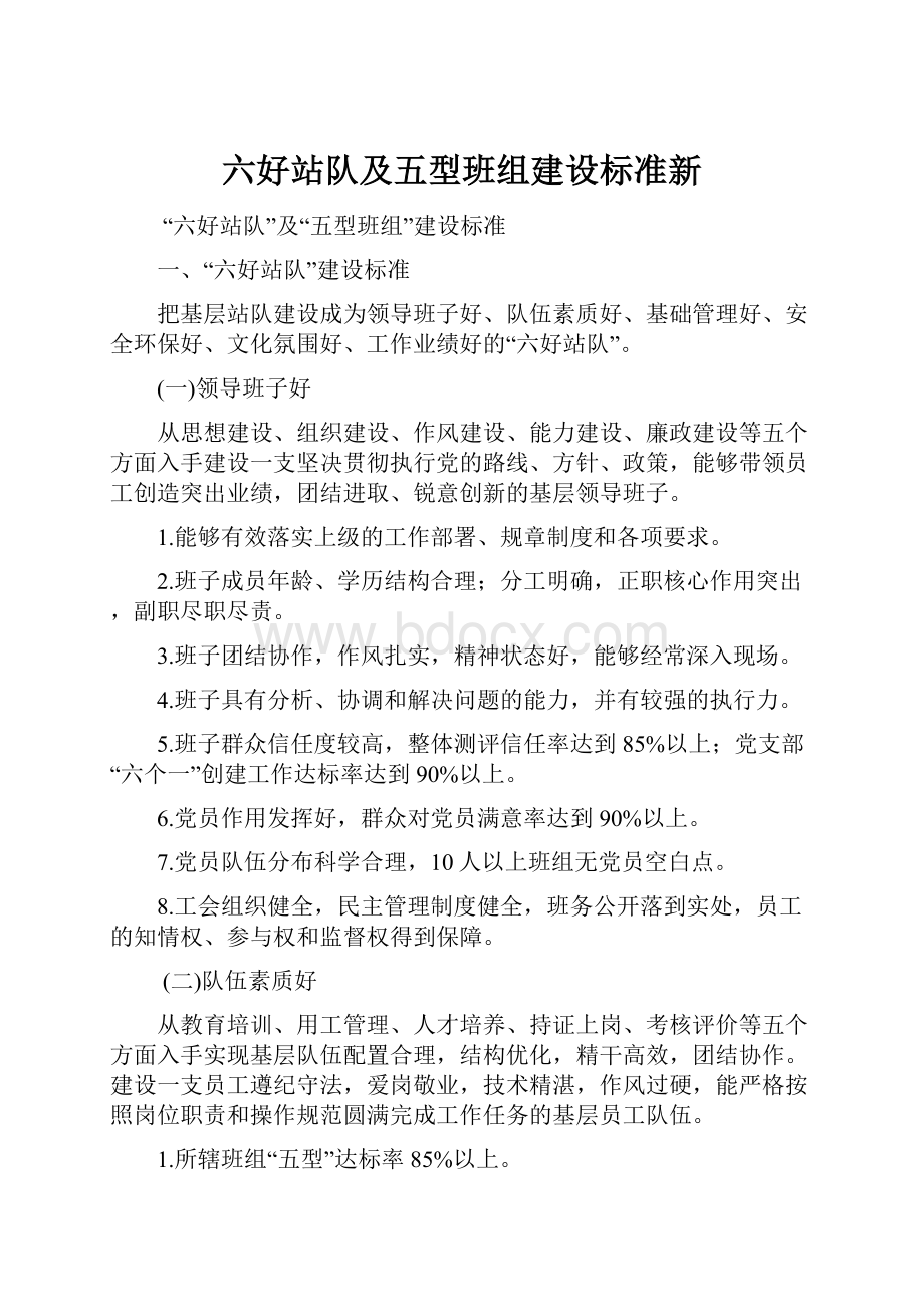 六好站队及五型班组建设标准新.docx_第1页