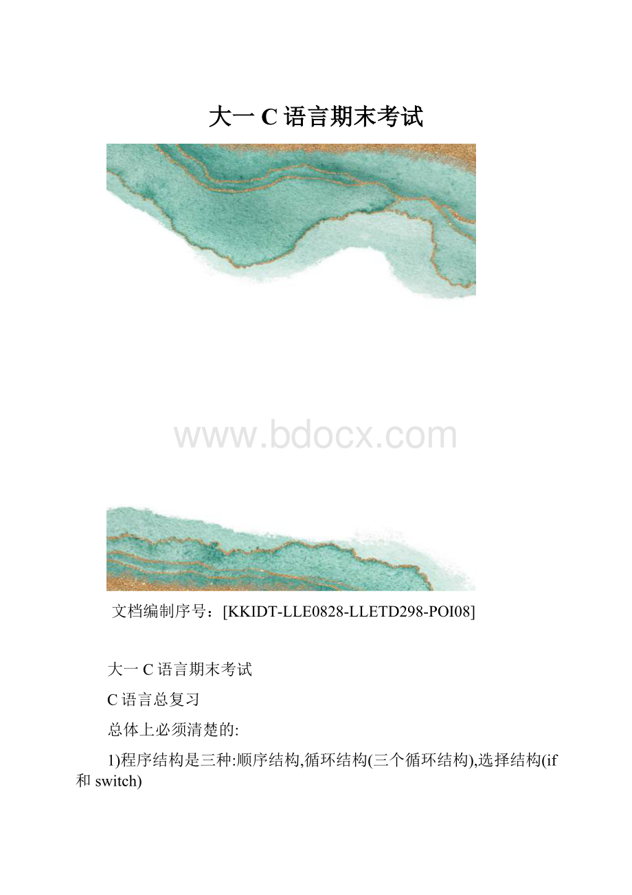 大一C语言期末考试.docx