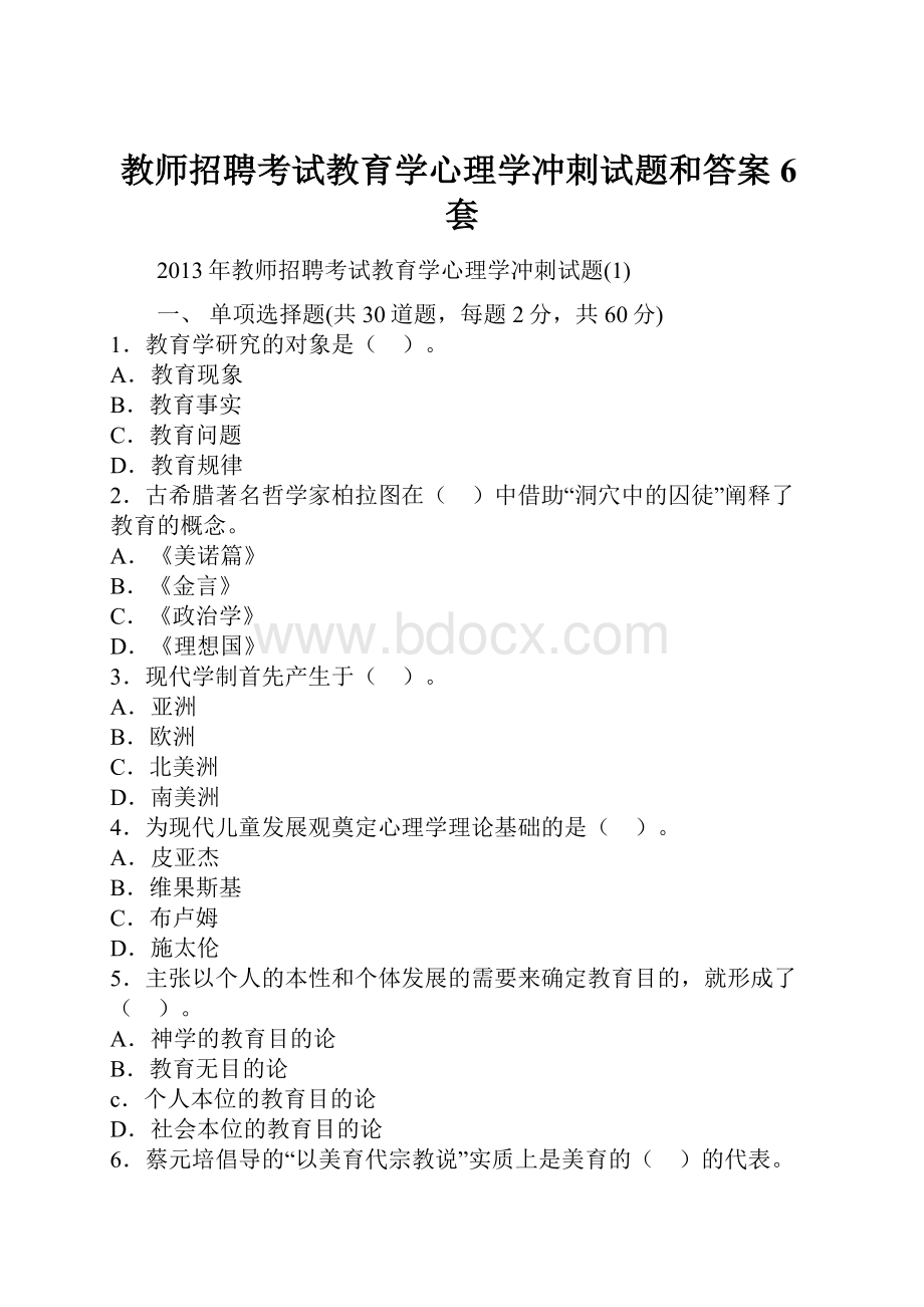 教师招聘考试教育学心理学冲刺试题和答案6套.docx