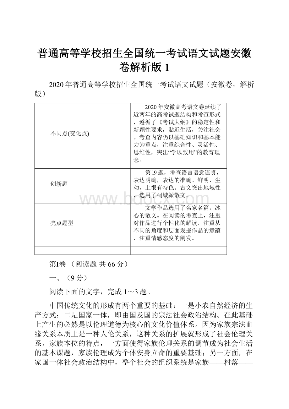 普通高等学校招生全国统一考试语文试题安徽卷解析版1.docx