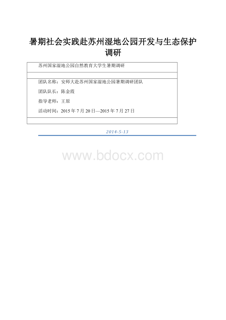 暑期社会实践赴苏州湿地公园开发与生态保护调研.docx_第1页