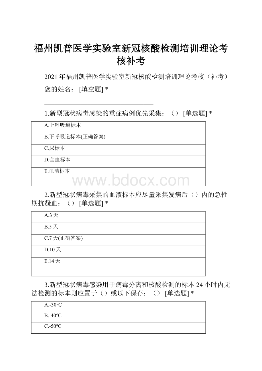 福州凯普医学实验室新冠核酸检测培训理论考核补考.docx_第1页