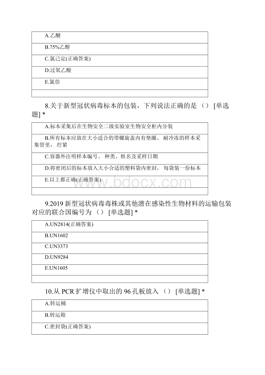 福州凯普医学实验室新冠核酸检测培训理论考核补考.docx_第3页