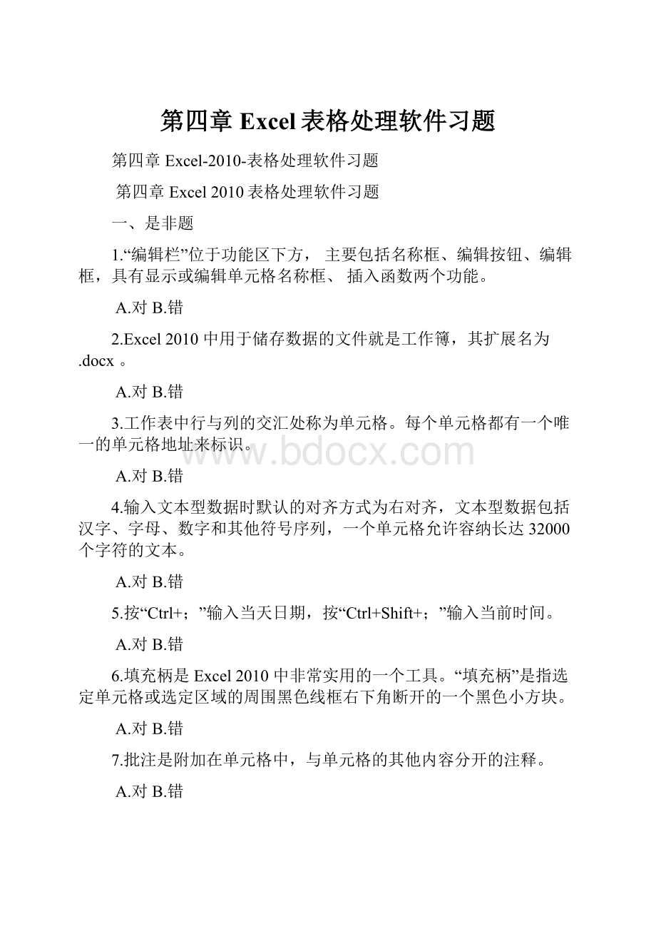 第四章Excel表格处理软件习题.docx