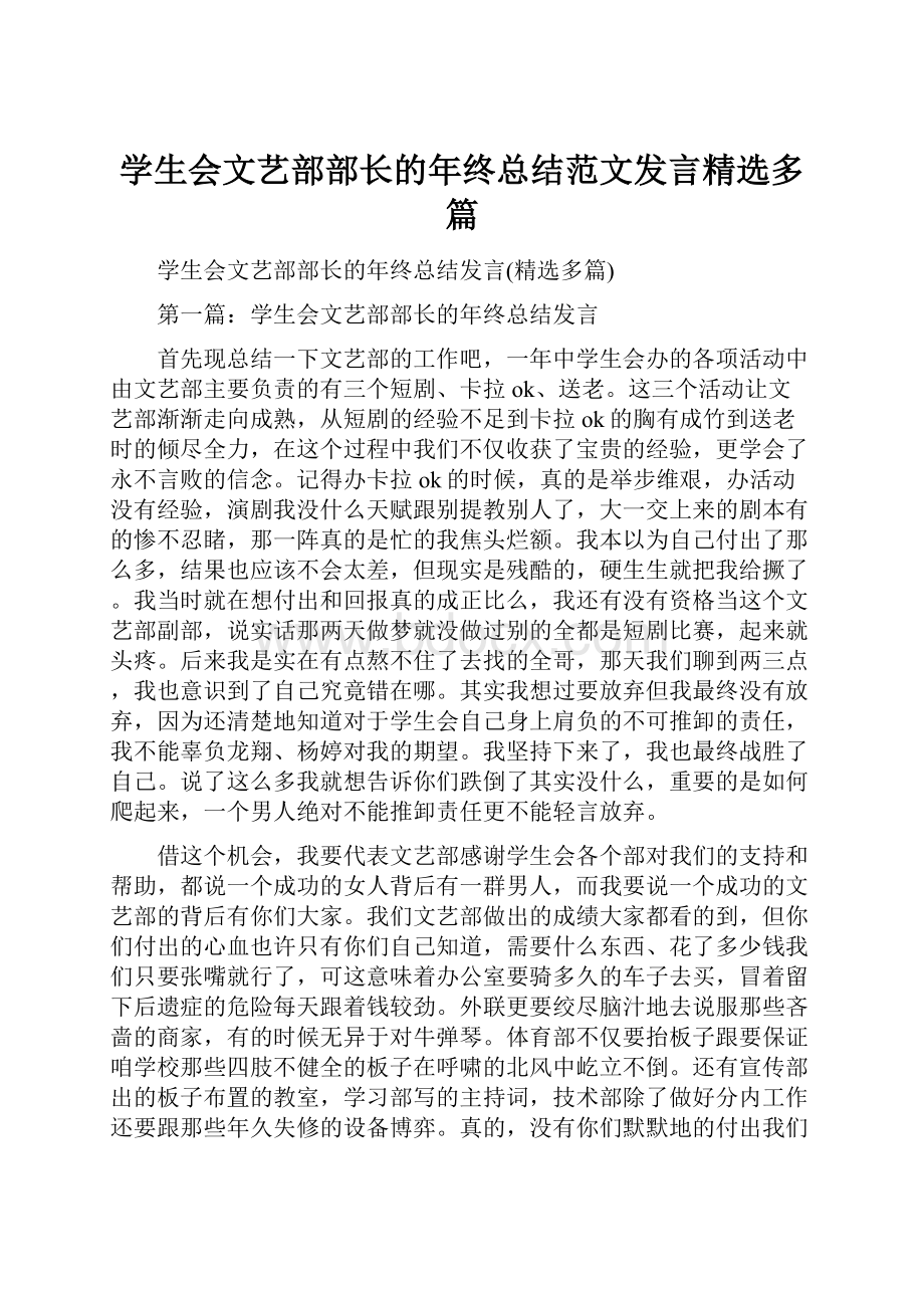 学生会文艺部部长的年终总结范文发言精选多篇.docx