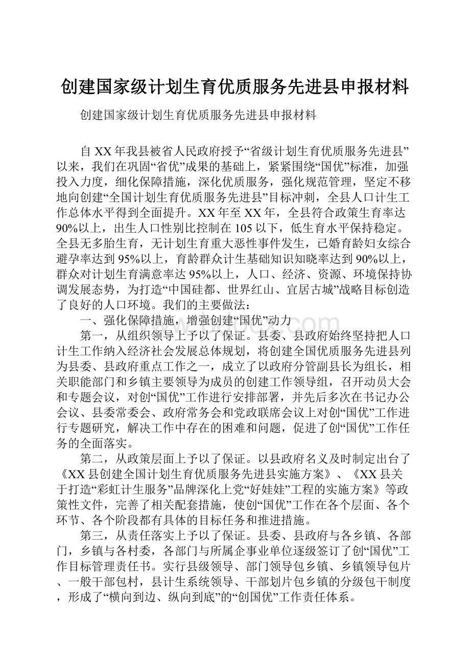 创建国家级计划生育优质服务先进县申报材料.docx