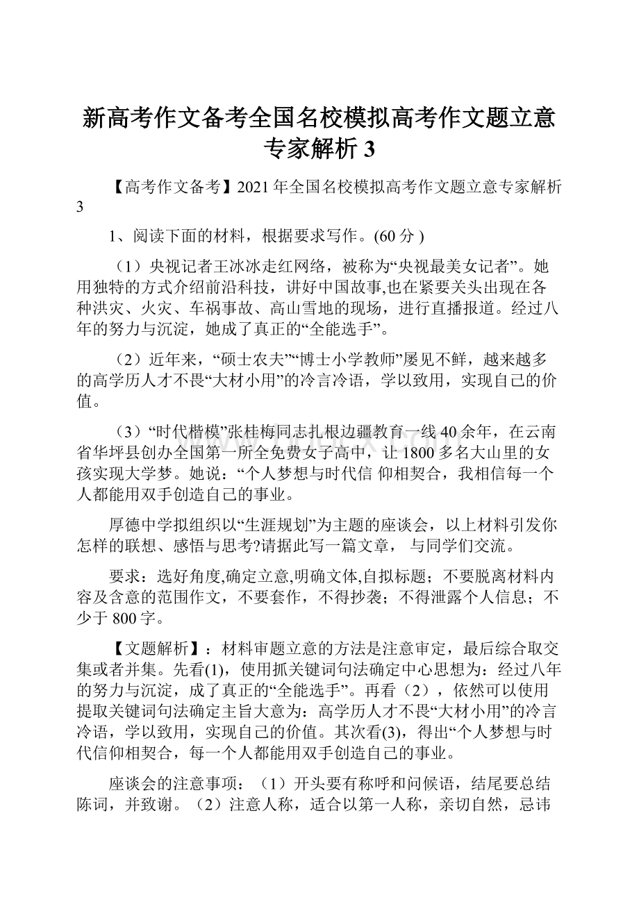 新高考作文备考全国名校模拟高考作文题立意专家解析3.docx