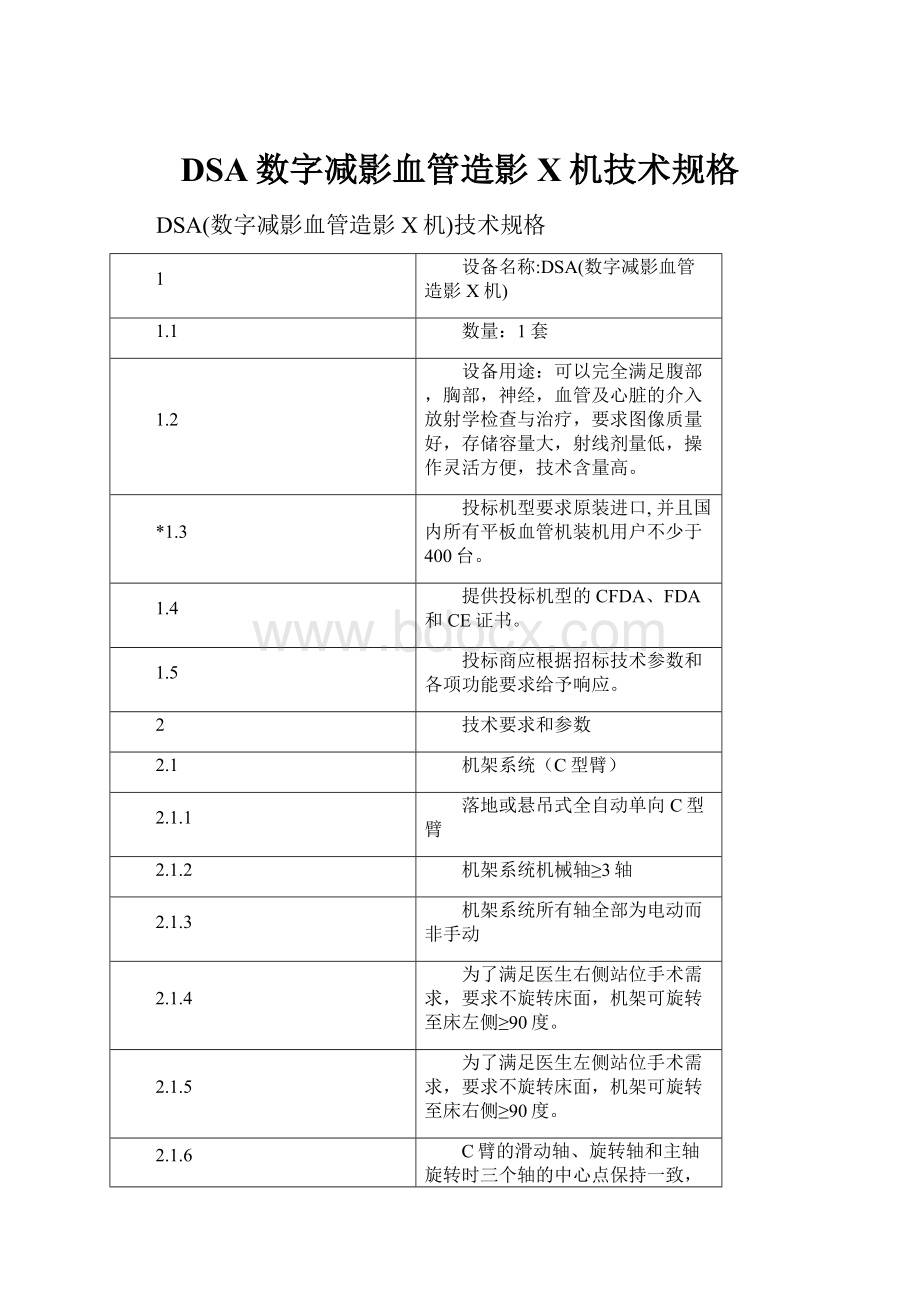 DSA数字减影血管造影X机技术规格.docx