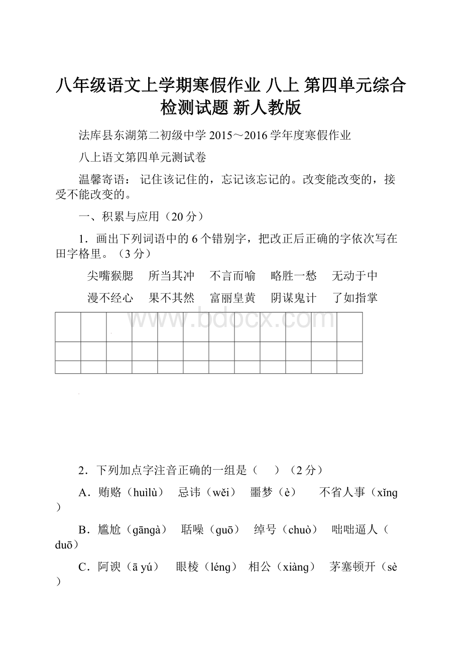 八年级语文上学期寒假作业 八上 第四单元综合检测试题 新人教版.docx