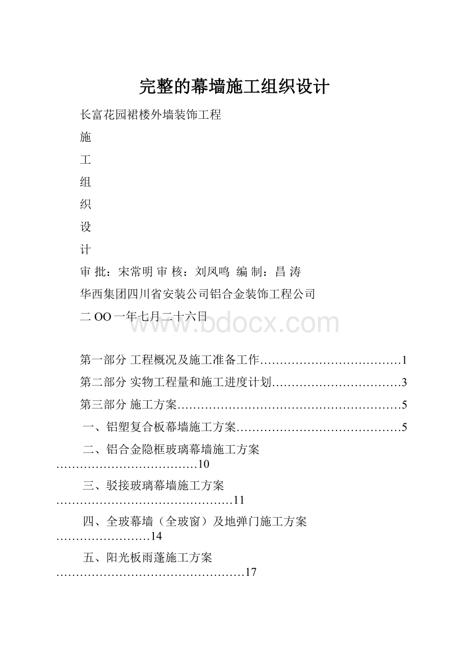 完整的幕墙施工组织设计.docx