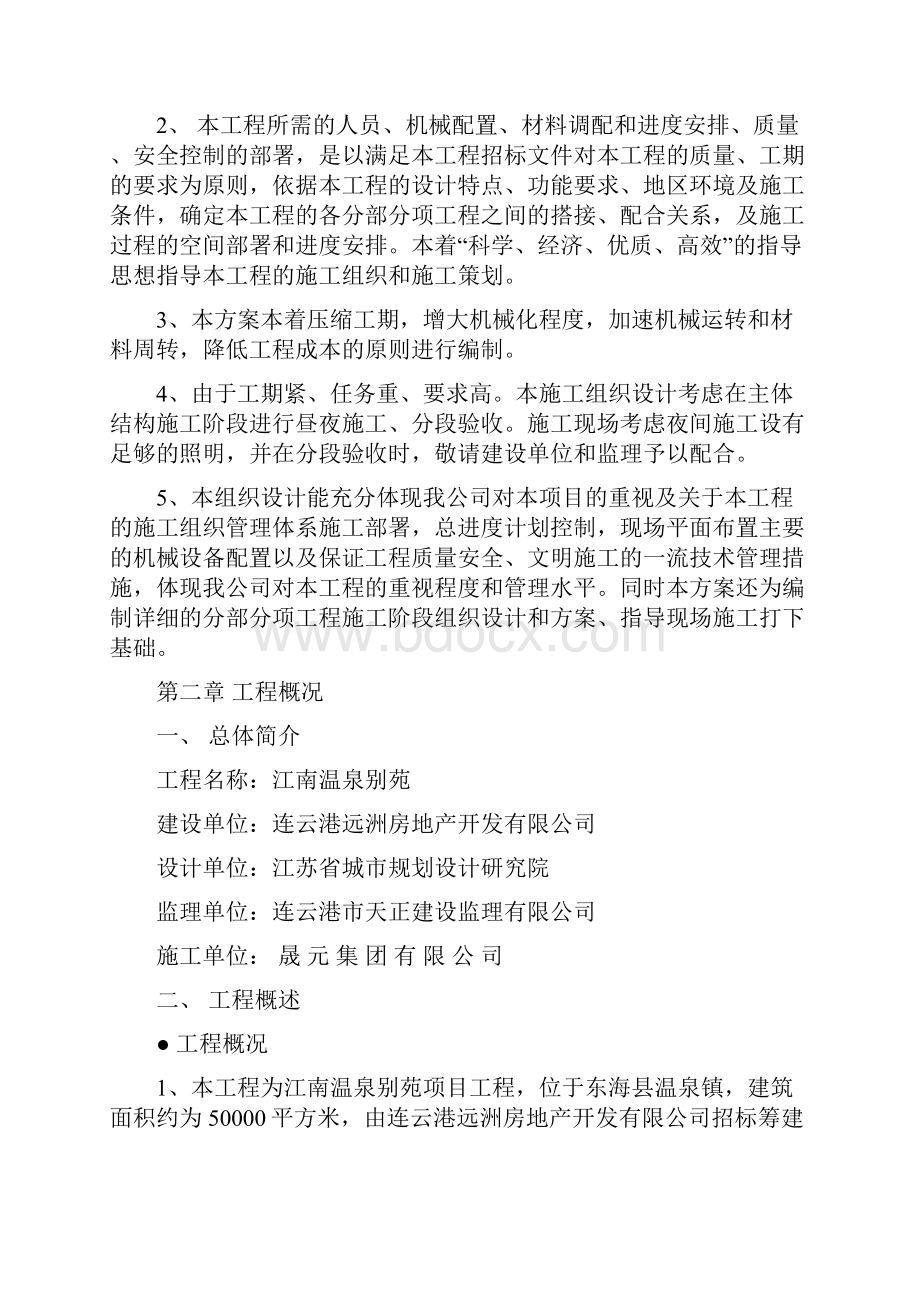 江南温泉别苑项目工程施工组织设计.docx_第2页