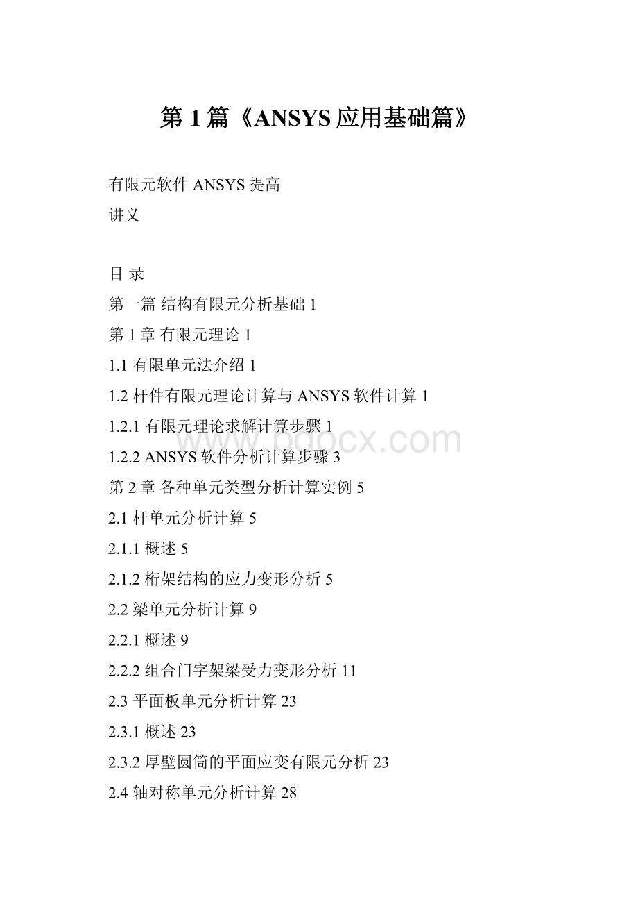 第1篇《ANSYS应用基础篇》.docx_第1页