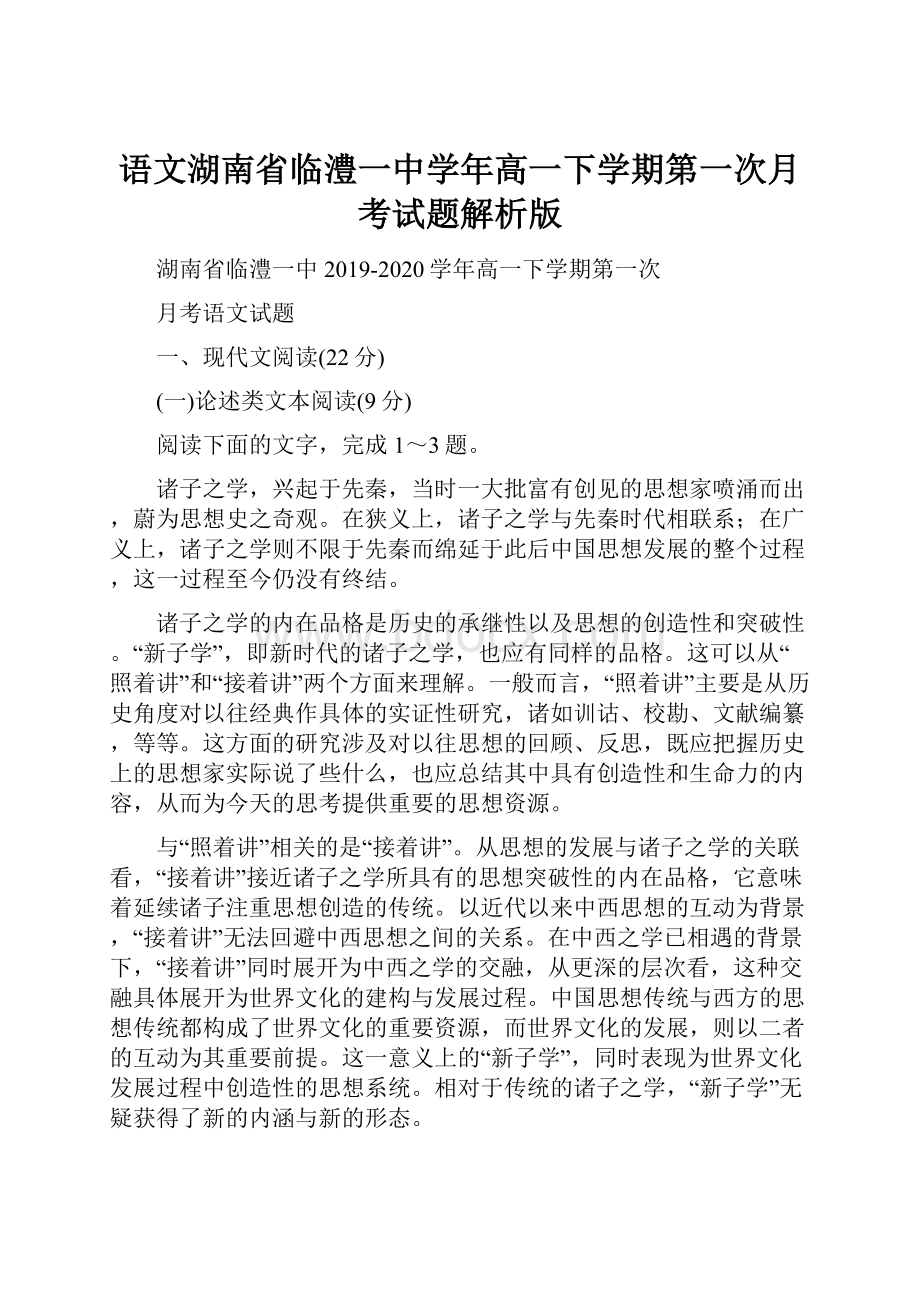 语文湖南省临澧一中学年高一下学期第一次月考试题解析版.docx