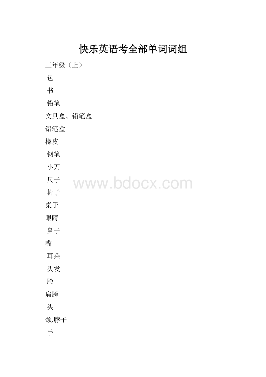 快乐英语考全部单词词组.docx