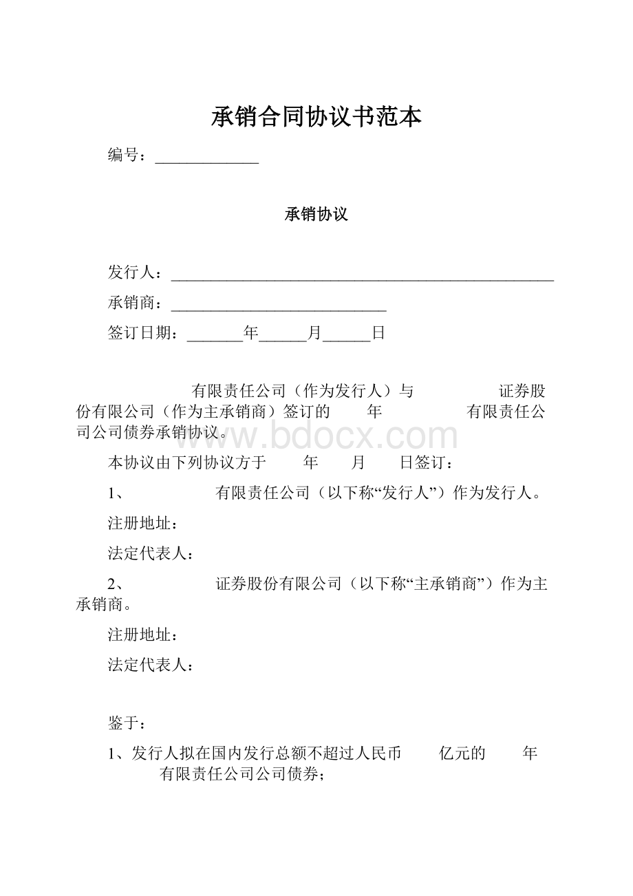 承销合同协议书范本.docx_第1页