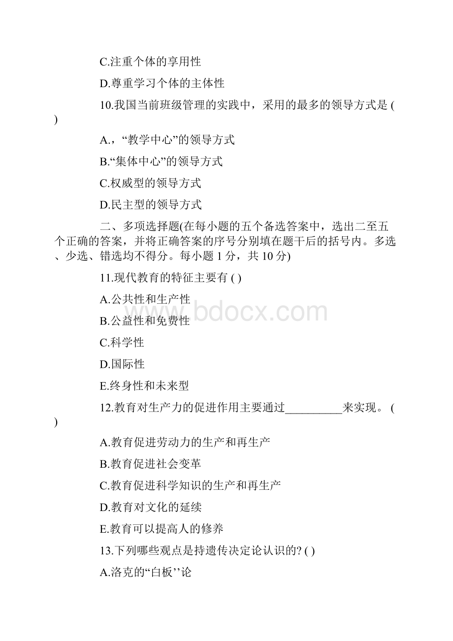 陕西省教师资格证考试教育学真题.docx_第3页