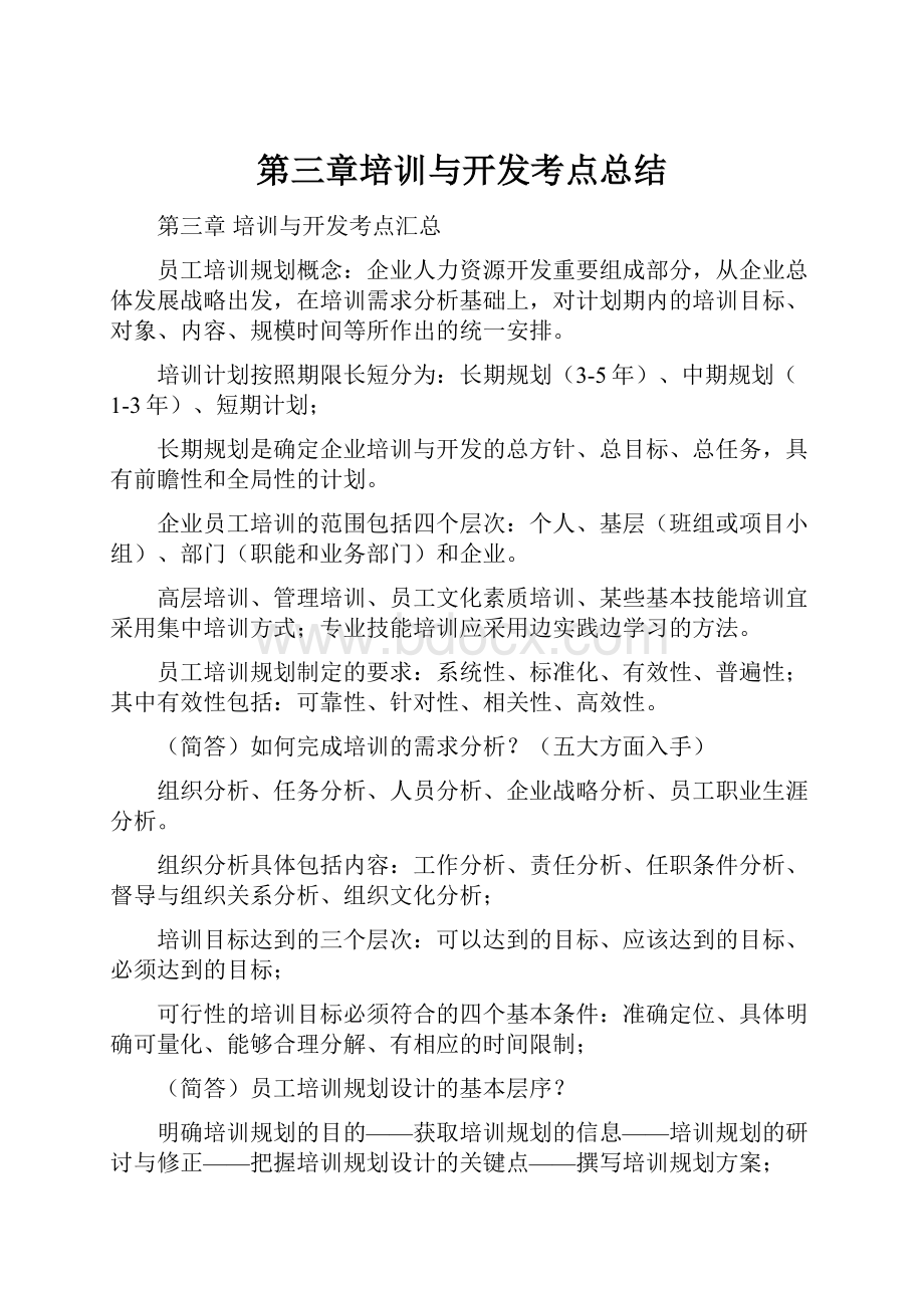 第三章培训与开发考点总结.docx_第1页