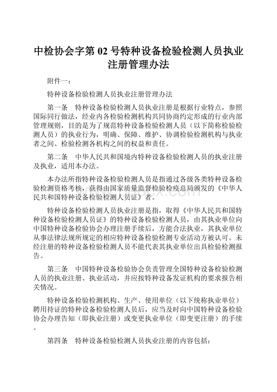 中检协会字第02号特种设备检验检测人员执业注册管理办法.docx