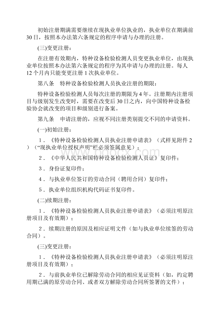 中检协会字第02号特种设备检验检测人员执业注册管理办法.docx_第3页