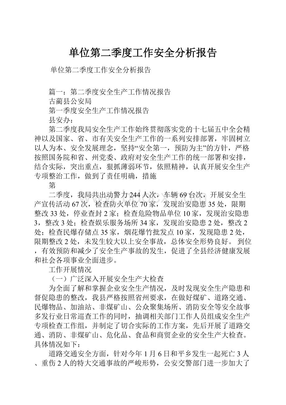 单位第二季度工作安全分析报告.docx