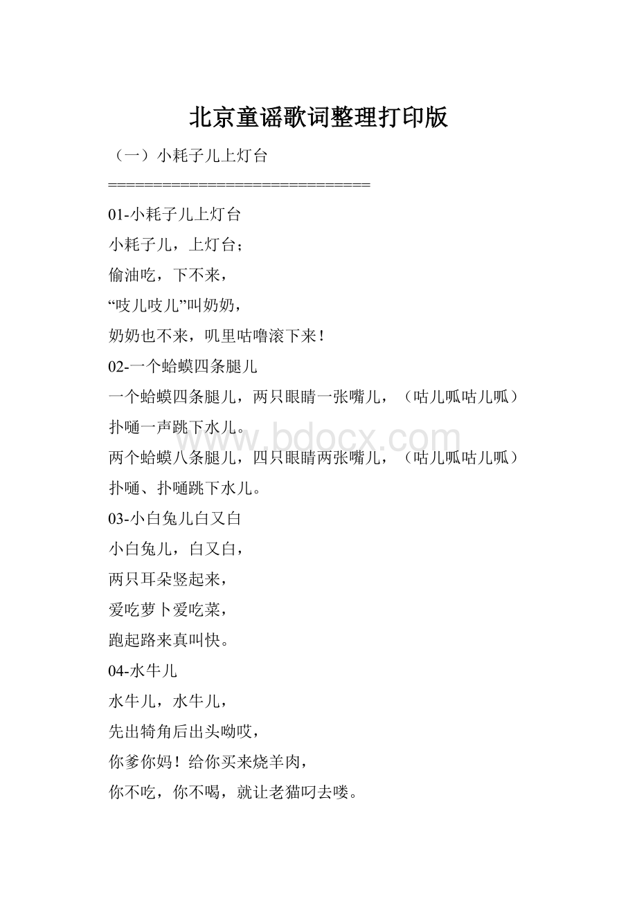北京童谣歌词整理打印版.docx