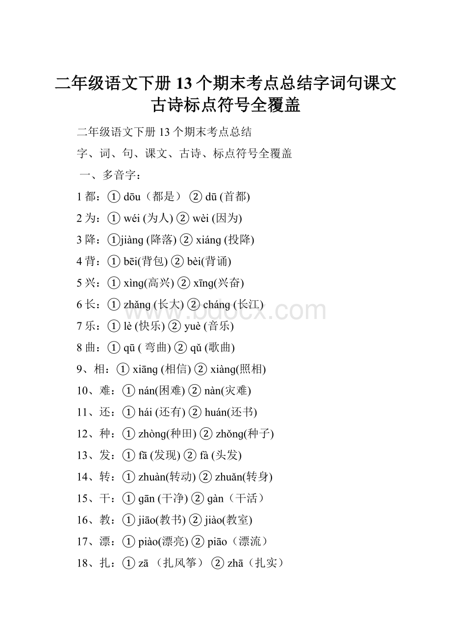 二年级语文下册13个期末考点总结字词句课文古诗标点符号全覆盖.docx