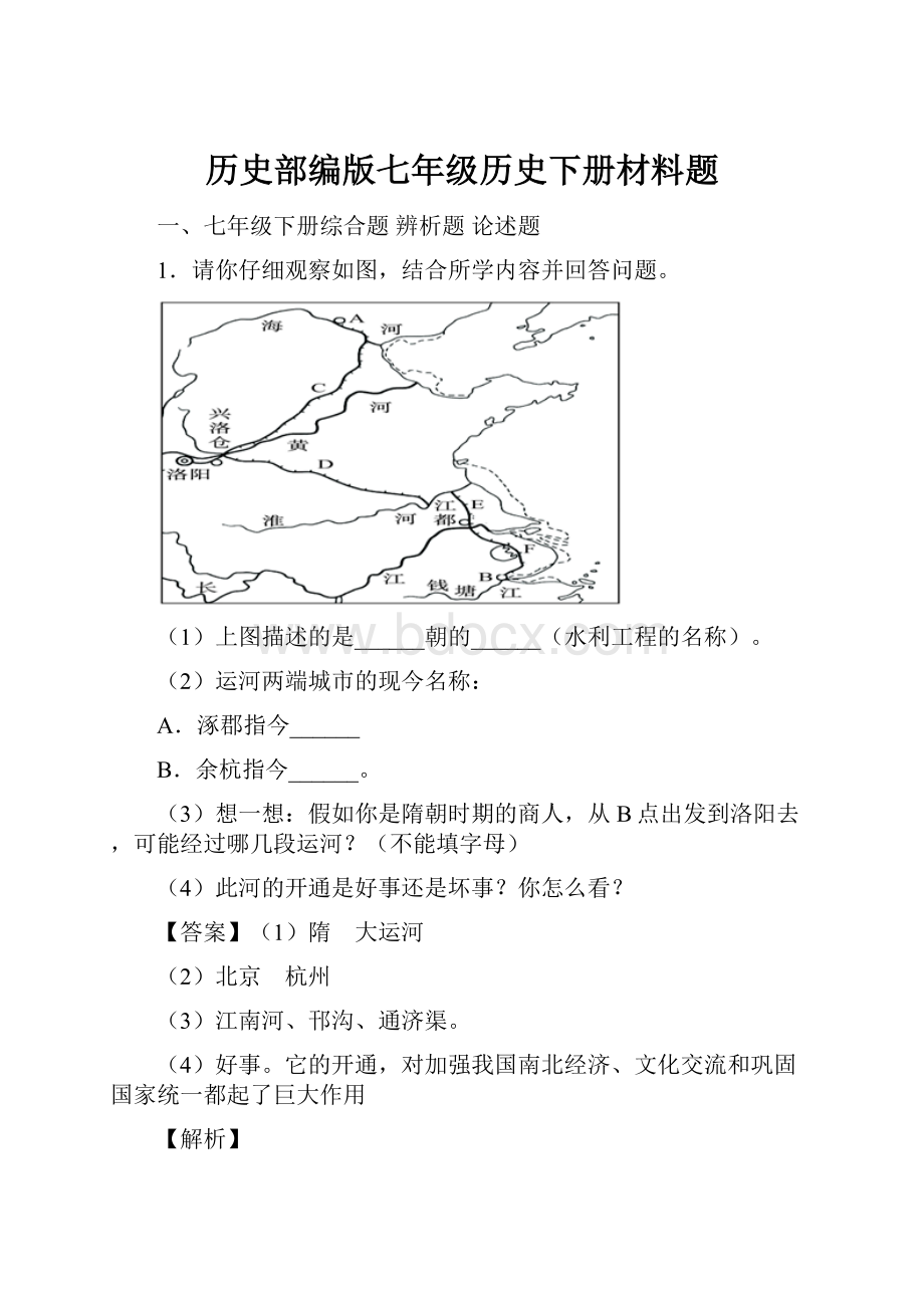 历史部编版七年级历史下册材料题.docx_第1页