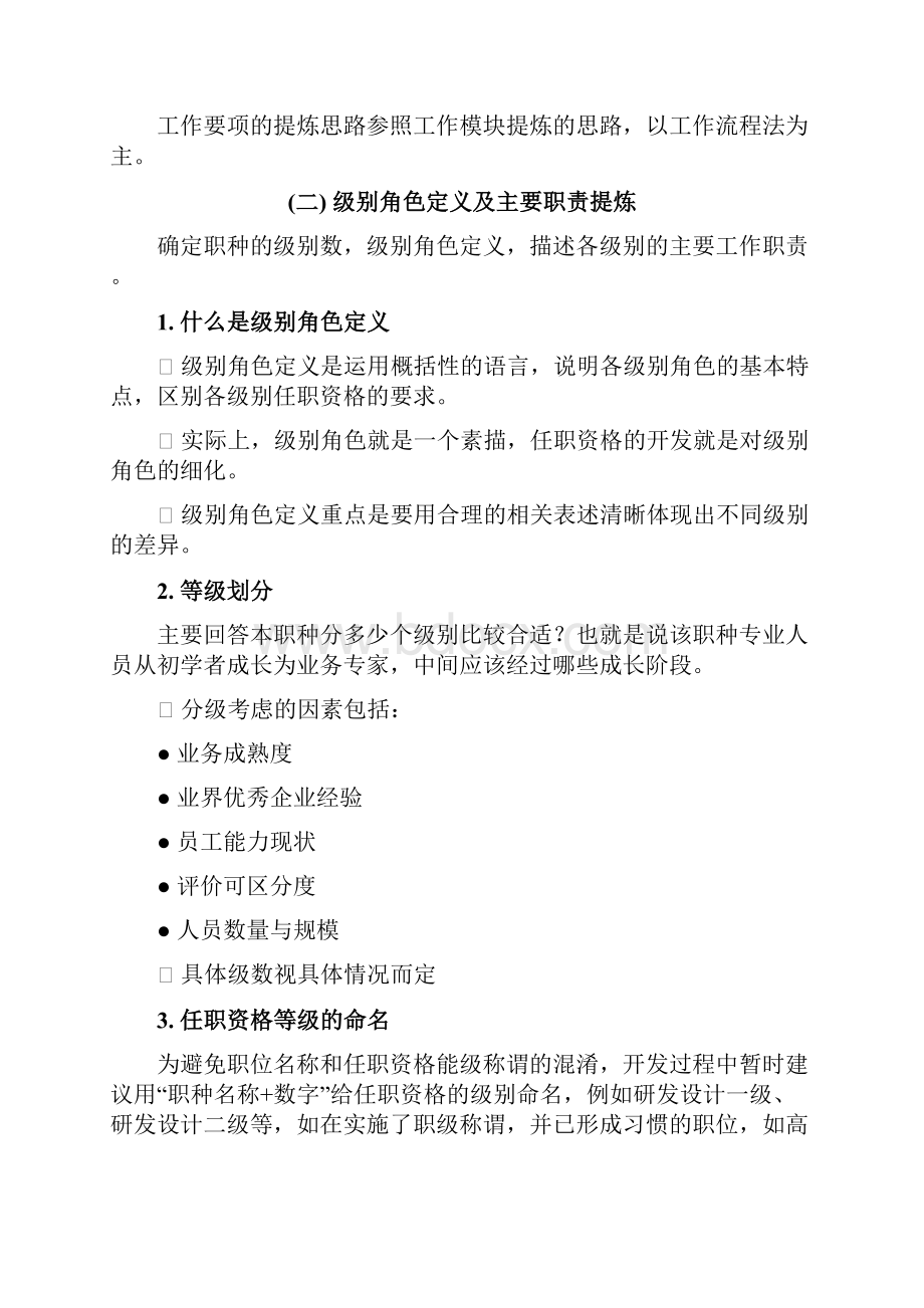 任职资格标准开发指导手册doc.docx_第2页