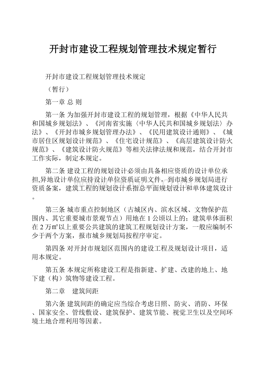 开封市建设工程规划管理技术规定暂行.docx