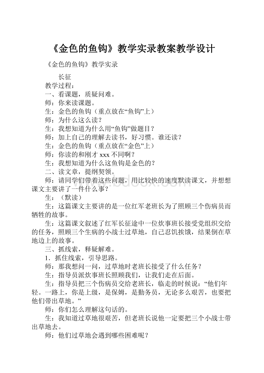 《金色的鱼钩》教学实录教案教学设计.docx