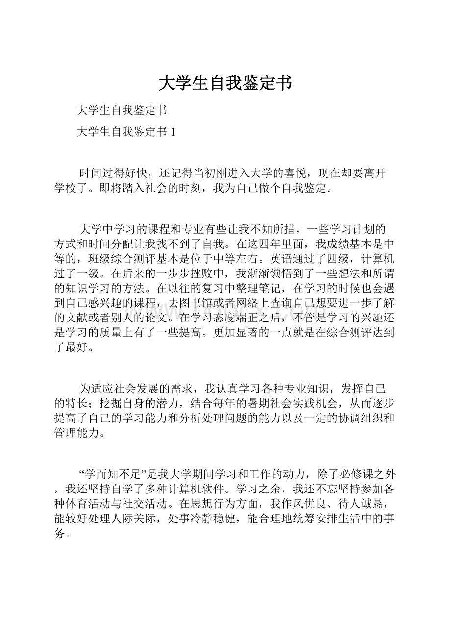 大学生自我鉴定书.docx