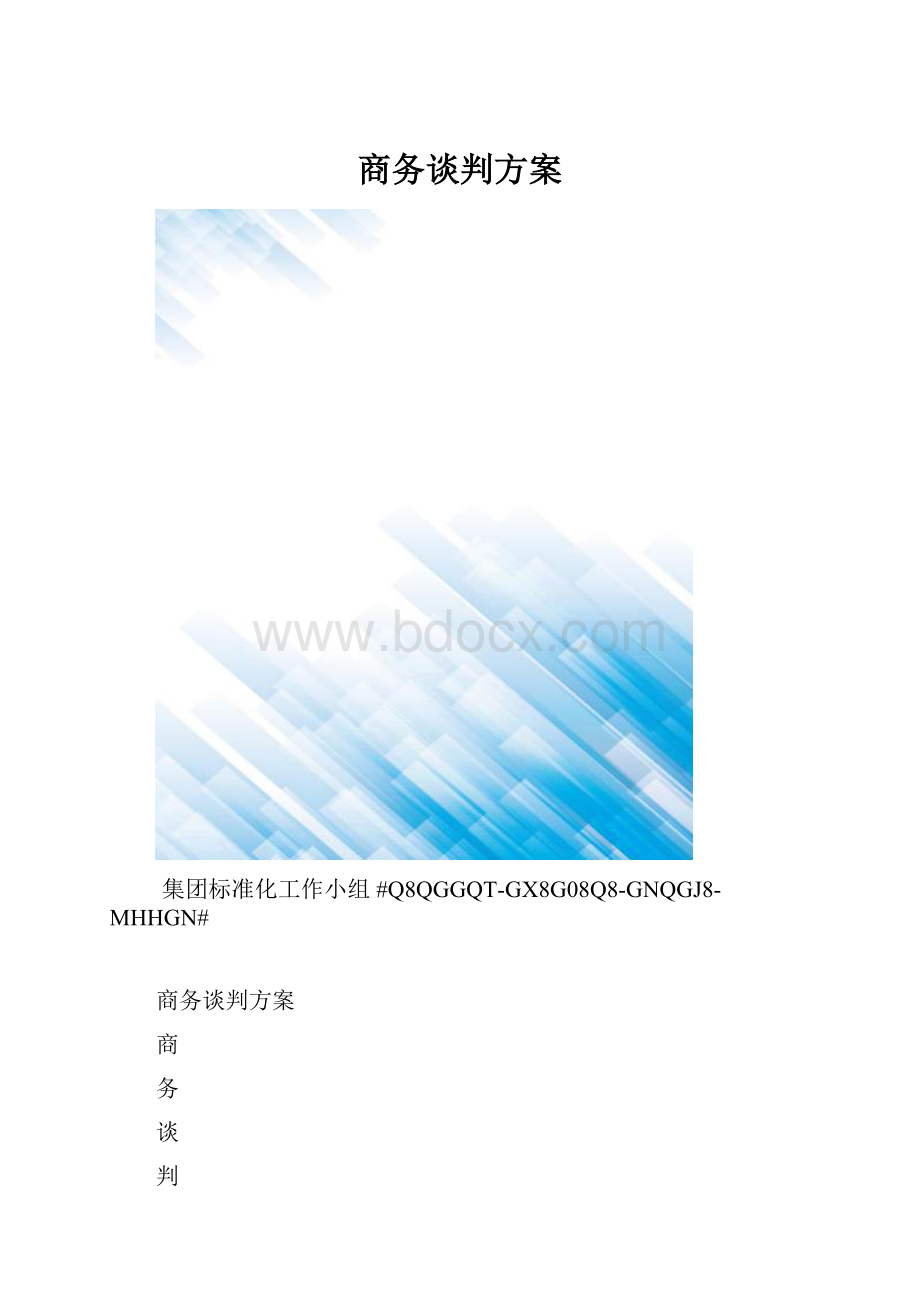 商务谈判方案.docx_第1页