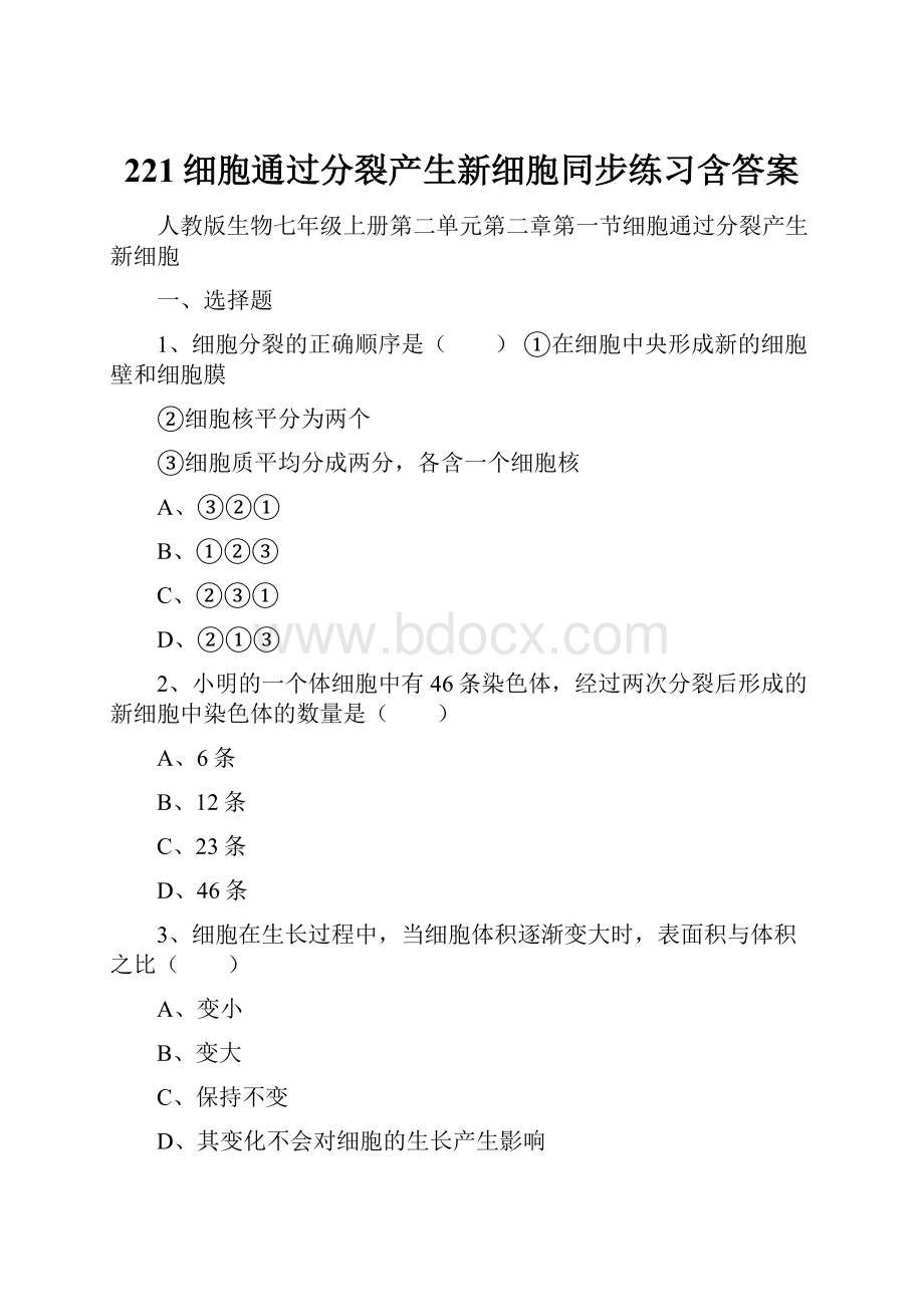 221细胞通过分裂产生新细胞同步练习含答案.docx