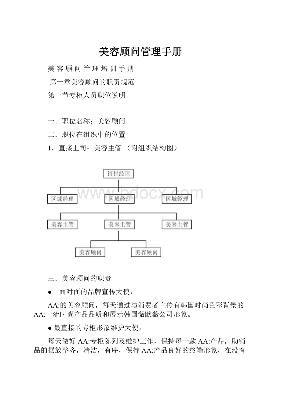 美容顾问管理手册.docx