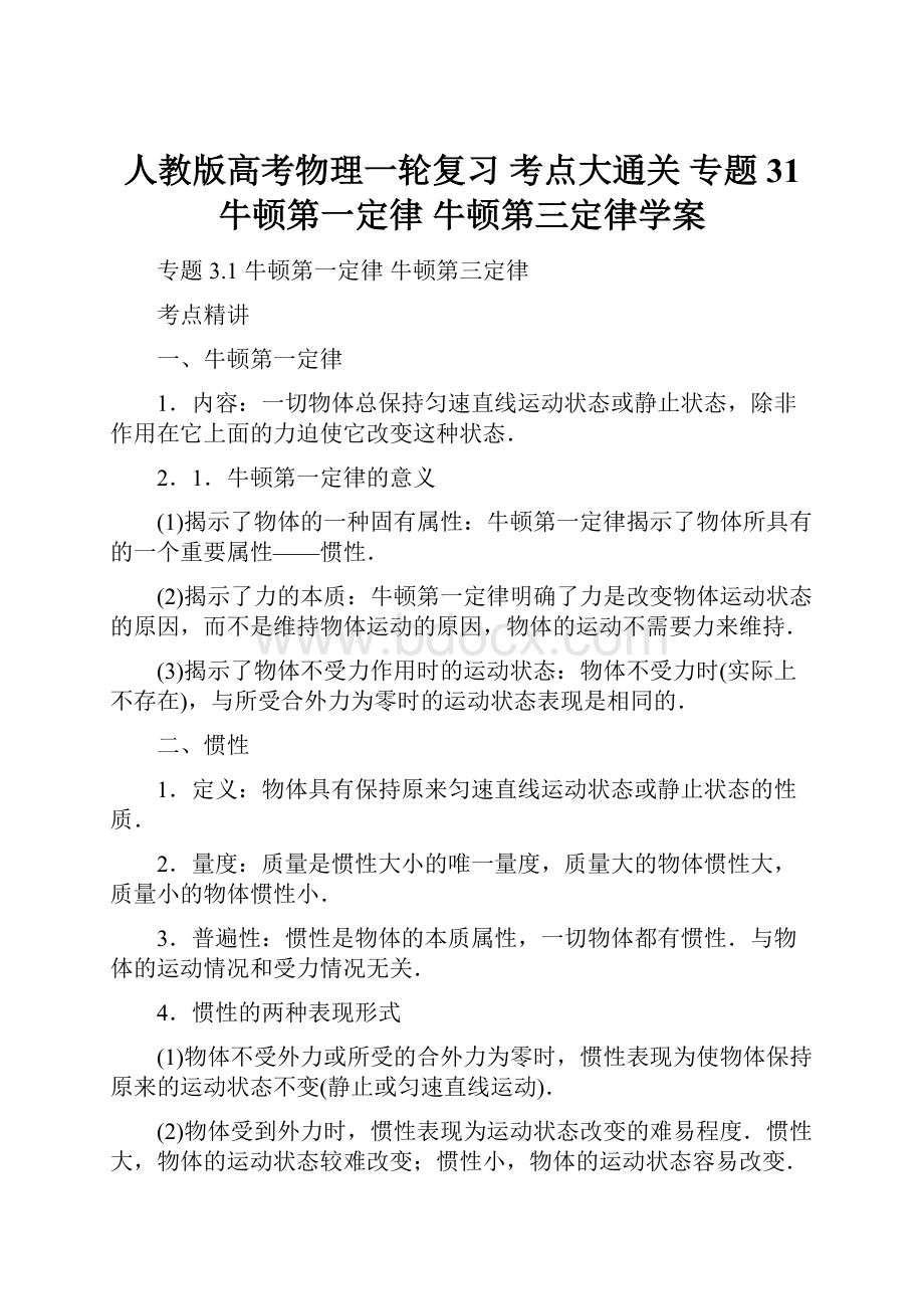 人教版高考物理一轮复习 考点大通关 专题31 牛顿第一定律 牛顿第三定律学案.docx