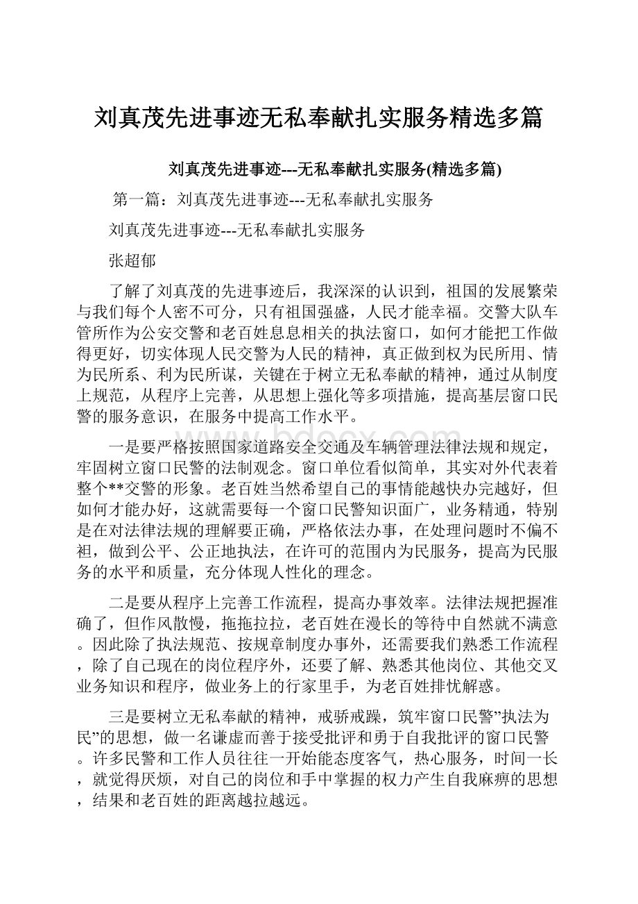 刘真茂先进事迹无私奉献扎实服务精选多篇.docx